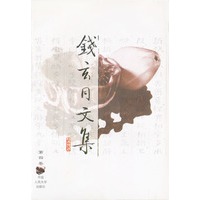 钱玄同文集(第四卷)