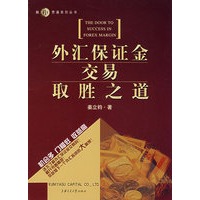 外汇保证金交易取胜之道
