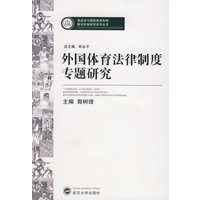 外国体育法律制度专题研究