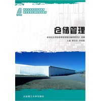 (应用型高等教育)仓储管理(物流管理类课程规划教材)