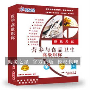 营养与食品卫生高级职称考试助考之星人机对话题库软件