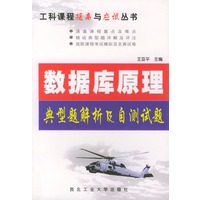 数据库原理——典型题解析及自测试题（工科课程提高与应试丛书）