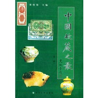 中国收藏之最（第一辑）
