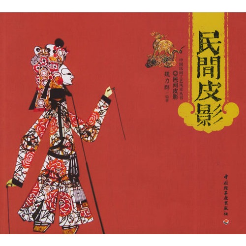 民间皮影