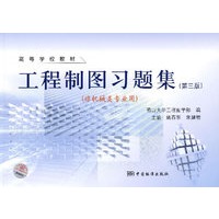 工程制图习题集（非机械类专业用）（第三版）