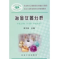 冶金仪器分析\宋卫良__冶金行业职业教育培训规划教材