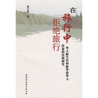 在旅行中拒绝旅行