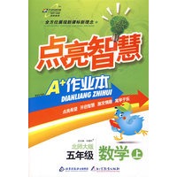 五年级数学 上（北师大版）/点亮智慧 A+作业本