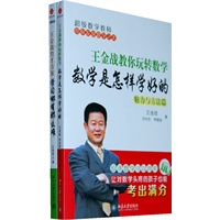 王金战:学习哪有那么难+王金战教你玩转数学