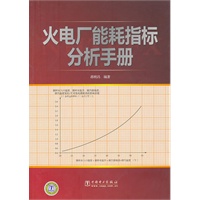 火电厂能耗指标分析手册