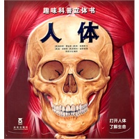 人体（乐乐趣立体书：这将是一次不可思议的人体之旅。各种神奇的立体高仿真模型、翻页、小册子、弹跳力体、拉拉页、纸艺立体模型尽在其中，来参加这场探索“人体奇幻之旅”把！一起揭开人体里的奥秘！）