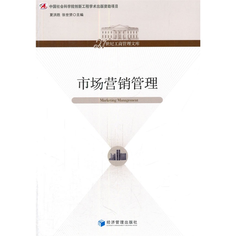 《市场营销管理》夏洪胜,张世贤 主编_简介_书