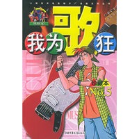 我为歌狂 NO.5——上海美术电影制片厂漫画系列丛书