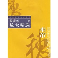 蜀素帖放大精选