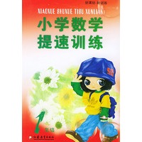 小学数学提速训练(1年级新课标新训练)