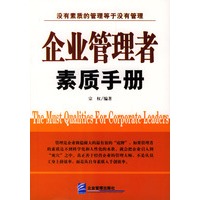 企业管理者素质手册