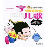 三字儿歌 动物（0-3岁婴儿学语用）