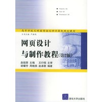 网页设计与制作教程（第二版）——高等学校文科类专业大学计算机规划教材