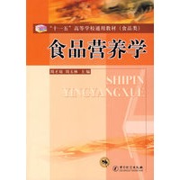 “十一五”高等学校通用教材（食品类）——食品营养学