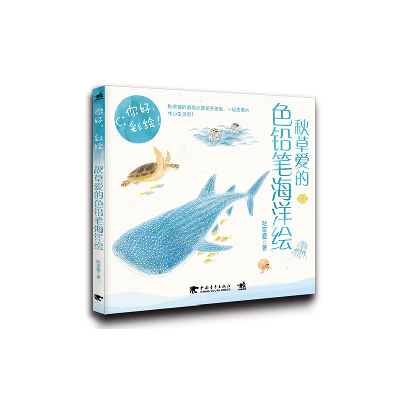 《你好,彩绘!秋草爱的色铅笔海洋绘》是人气轻绘画教程系列书你好,彩绘!所收录的最新一本图书。秋草爱在书中为大家展现了日本八大地区九十五家水族馆的大小生灵。虽然书名为海洋绘,全书实际上分为海洋生物和淡水生物两个部分。 本书干货颇多,以至于只用了一个对页介绍色铅笔的基础知识,与其他图书不同的是,秋草爱并没有老生常谈地介绍笔法笔触,而是以不同用途为单元介绍了不同的颜色组合带来的效果(例如颜色鲜艳的水生生物以及灰色和咖啡色的水生生物所需颜色的归纳)。 案例方面,全书收录了20洋生物以及5