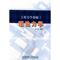 工程力学基础Ⅰ理论力学