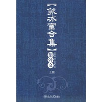 饮冰室合集：集外文（上中下）