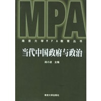 当代中国政府与政治/南京大学MPA教育丛书