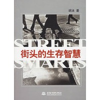 街头的生存智慧