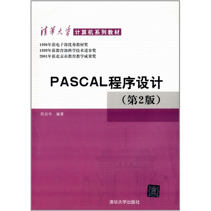 【清华大学计算机系列教材:PASCAL程序设计