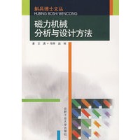 磁力机械分析与设计方法