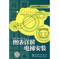 图表详解电梯应用技术丛书 图表详解电梯安装