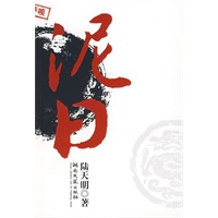 陆天明文集2：泥日