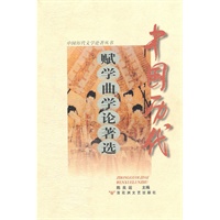 中国历代赋学曲学论著选