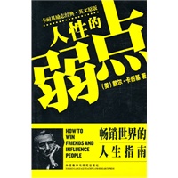 人性的弱点(卡耐基励志经典.英文原版)——20世纪最伟大的心灵导师和成功学大师的励志经典