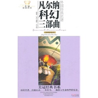 美冠经典书系·外国经典名著：凡尔纳科幻三部曲