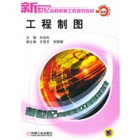 工程制图——新世纪高校机械工程规划教材