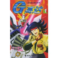 机动战士高达系列：G高达1