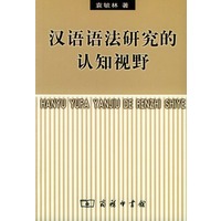 汉语语法研究的认知视野