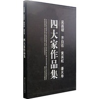 吴昌硕 齐白石 黄宾虹 潘天寿 四大家作品集
