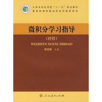 微积分学习指导（经管）