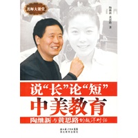 说“长”论“短”中美教育/名师大课堂