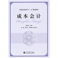 成本会计（普通高等院校“十二五”规划教材）