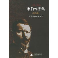 社会学的基本概念/韦伯作品集