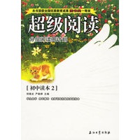 超级阅读:分层阅读周计划:初中读本2