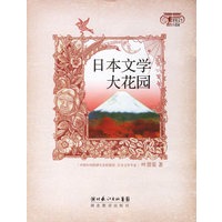 日本文学大花园