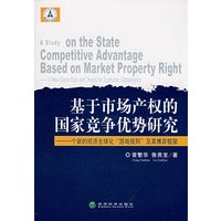 基于市场产权的国家竞争优势研究(一个新的经济全球化“游戏规则”及其博弈框架)