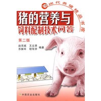 猪的营养与饲料配制技术问答(第二版)(现代养猪精品书库)
