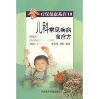 儿科常见疾病食疗方——食疗保健康系列10