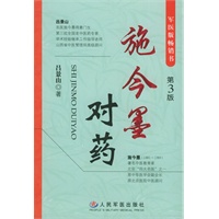 施今墨对药(第三版)