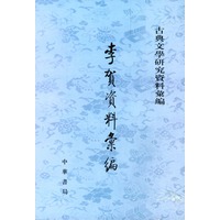 李贺资料汇编/古典文学研究资料汇编
